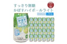 かぼすハイボールライト缶　1ケース(24本)　AG56【1674143】
