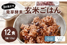 【冷凍】 レンジ対応！ 3日寝かせ 発芽 酵素 玄米 ごはん (ひとめぼれ) 12食分 お米