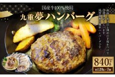 九重“夢” ハンバーグ 焦げ目付き 国産牛100％ 120g×7個 牛肉  冷凍