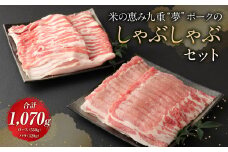 米の恵み 九重 “夢” ポーク の しゃぶしゃぶ セット 合計1070g 豚肉