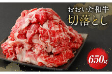 おおいた和牛 切落とし 650g 牛肉 豊後牛 和牛 4等級以上