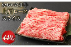 おおいた和牛 上肩 ロース スライス 440g 牛肉 豊後牛 和牛