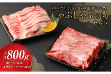 おおいた 和牛 と 米の恵み 九重 “夢”ポーク しゃぶしゃぶ 肉 セット 計800g