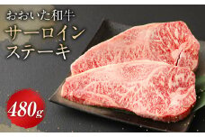 おおいた和牛 サーロインステーキ 480g 牛肉 豊後牛 ステーキ