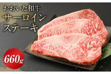 おおいた和牛 サーロインステーキ 660g 牛肉 豊後牛 ステーキ