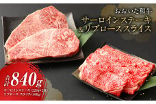 おおいた和牛 サーロインステーキ & リブローススライス 牛肉 豊後牛