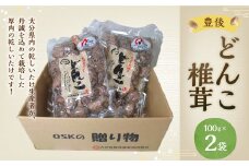 大分県産 どんこ 椎茸 2個セット 100g×2袋 乾しいたけ きのこ