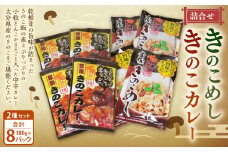 豊後きのこカレー 180g×4袋・豊後きのこめし 180g×4袋 詰合せ 炊き込みご飯 素