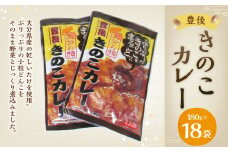 豊後 きのこ カレー 180g×18袋 18個 セット 乾しいたけ 中辛