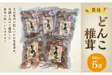 大分県産 どんこ 椎茸 5個セット 100g×5袋 乾しいたけ きのこ