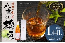 八鹿梅酒 720ml×2本 セット (15度)  計1.44L 鴬宿梅 お酒 アルコール 段仕込み