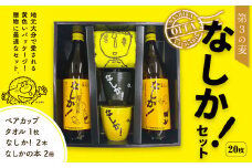 やつしか なしかセット 麦焼酎×2本 ペアカップ×1セット タオル 本 
