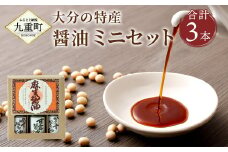 大分の特産 醤油 ミニ セット かぼす醤油 ゆず醤油 甘露醤油 各100ml 計300ml