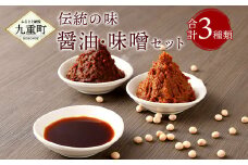 伝統の味 木樽仕込み 醤油 ・ 味噌 セット 各700g 醤油500ml