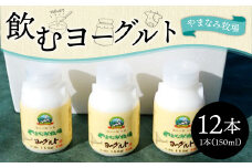 やまなみ牧場 飲むヨーグルト 150ml×12本 合計1800ml 