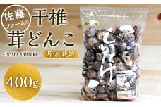 干椎茸 400g どんこ クヌギ原木 干し椎茸 しいたけ 椎茸 九重町産 健康食品