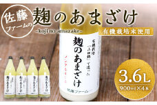 さとうファーム 麹のあまざけ 900ml×4本セット 甘酒 有機栽培 山田錦
