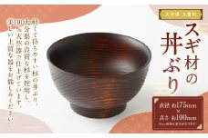 スギ材 の 丼ぶり 直径約175ｍｍ×100ｍｍ 100%天然漆 杉 食器 器 丼