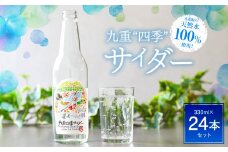 九重町の 天然水 100％使用！九重"四季" サイダー 330ml×24本セット