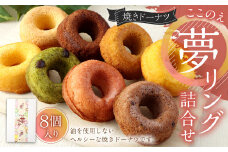 焼きドーナツ「ここのえ“夢”リング」詰合せ 8個入り セット 洋菓子