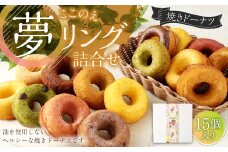 焼きドーナツ「ここのえ“夢”リング」詰合せ 15個入り セット 洋菓子