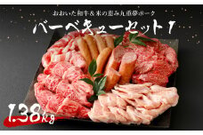 おおいた和牛＆米の恵み九重夢ポーク バーベキューセット1 計1.38kg