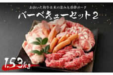 おおいた和牛＆米の恵み九重夢ポーク バーベキューセット2 計1.53kg