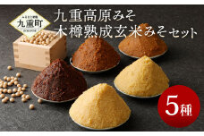 伝統の味 九重高原みそ・木樽熟成玄米みそ セット 5種類 詰め合わせ 味噌 みそ
