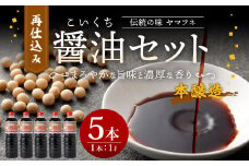 伝統の味 ヤマフネ 再仕込み 醤油 セット 1L×5本 特級 本醸造