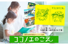 九重町 生物多様性 オリジナル 絵本「ココノエのこえ」ハードカバー 30P