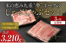 【 定期便 3回】 米の恵み 九重 “夢”ポーク の シャブシャブ セット しゃぶしゃぶ 豚肉