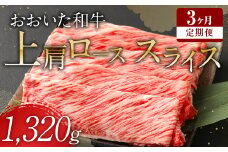 【定期便3回】 おおいた和牛 上肩ロース スライス 440g×3ヶ月 豊後牛 牛肉