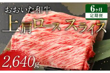 【 定期便 6回】 おおいた和牛 上肩ロース スライス 440g×6ヶ月 豊後牛 牛肉