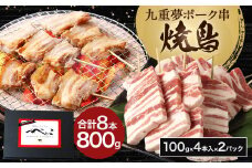 九重 夢ポーク串 計800g 8本 (100g×4本入×2パック) 豚バラ 串 焼肉