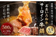 おうちDE旅館料理！ おおいた和牛 牛鍋セット サーロイン 500g 割下 1000g