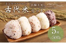さとうファームの古代米セット 各500g	