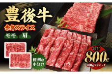 【大分県産】豊後牛 赤身 スライス (モモ・肩) 800g (400g×2)