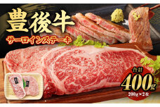 【大分県産】豊後牛 サーロイン ステーキ 400g (200g×2) 牛肉