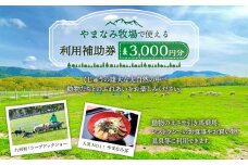 やまなみ牧場 で使える 利用 補助券 ( 3000円分 ) 九重 牧場 ギフト券 利用券 動物 チケット