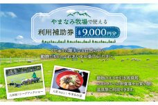 やまなみ牧場 で使える 利用 補助券 ( 9000円分 ) 九重 牧場 ギフト券 利用券 動物 チケット