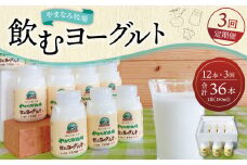 【3回定期便】やまなみ牧場 飲むヨーグルト ( 150ml×12本 ) × 3回 定期便