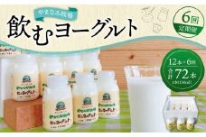 【6回定期便】やまなみ牧場 飲むヨーグルト ( 150ml×12本 ) × 6回 定期便