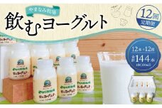 【12回定期便】やまなみ牧場 飲むヨーグルト ( 150ml×12本 ) × 12回 定期便