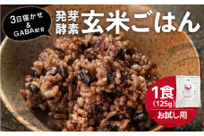 【機能性表示食品・ 1食 お試し セット 】3日寝かせ 発芽 酵素 玄米 ごはん ＋ GABA 125g×1食