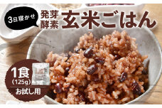 【1食 お試し セット】3日寝かせ 発芽 酵素 玄米 ごはん 125g×1食