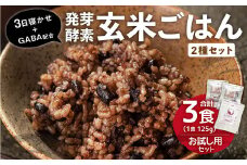 【 3食 お試し セット 】3日寝かせ 発芽 酵素 玄米 ごはん 125g×2食・3日寝かせ 発芽 酵素 玄米 ごはん + GABA 125g×1食 計375g