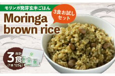 【 3食 お試し セット 】Moringa brown rice( モリンガ 発芽 玄米 ご飯 ) 125g×3食 計375g
