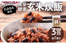 洗わずそのまま GABA 発芽 酵素 玄米 炊飯 セット 3合(450g)