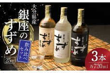 25度 銀座のすずめ 飲み比べ 3本セット (琥珀・白麹・黒麹) 720ml(25度) 焼酎 麦