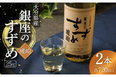 25度 銀座のすずめ (琥珀) 720ml×2本セット 麦 焼酎